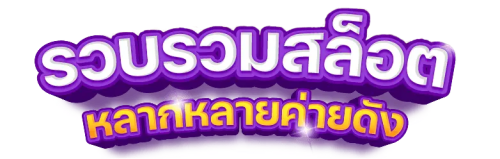 Pungver เว็บพนันออนไลน์ครบวงจร สมัครง่าย จ่ายจริง ไว้ใจได้